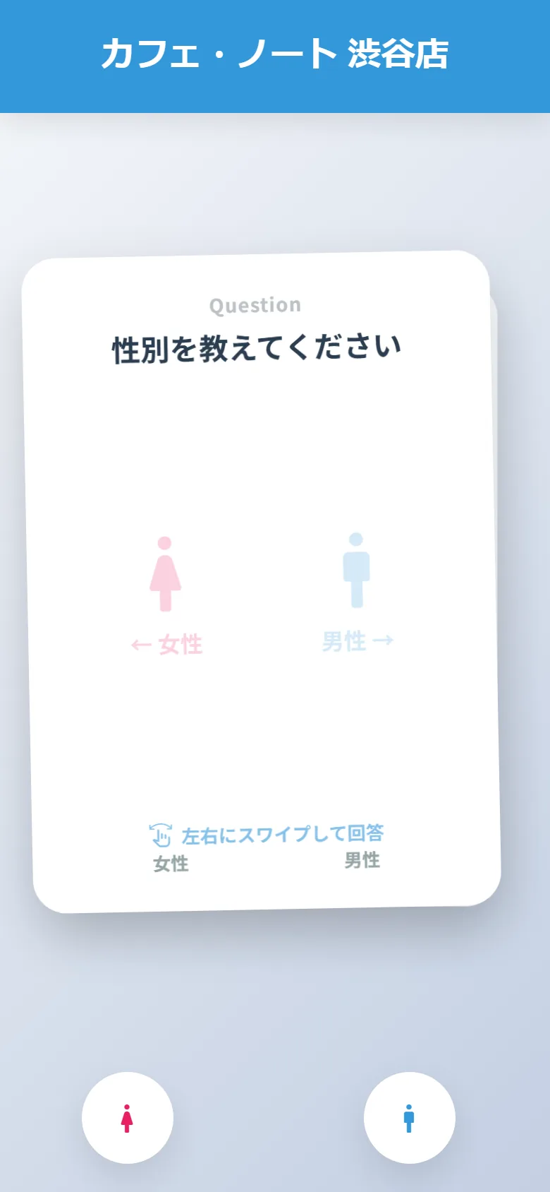 左: 標準型の回答画面 / 右: フリック型