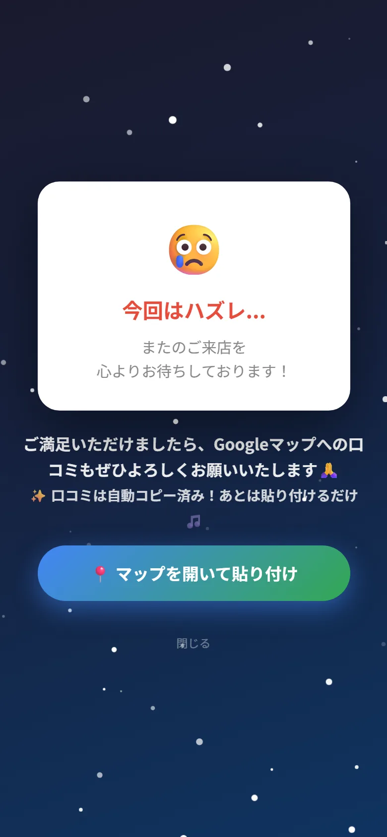 特典ガチャの結果画面