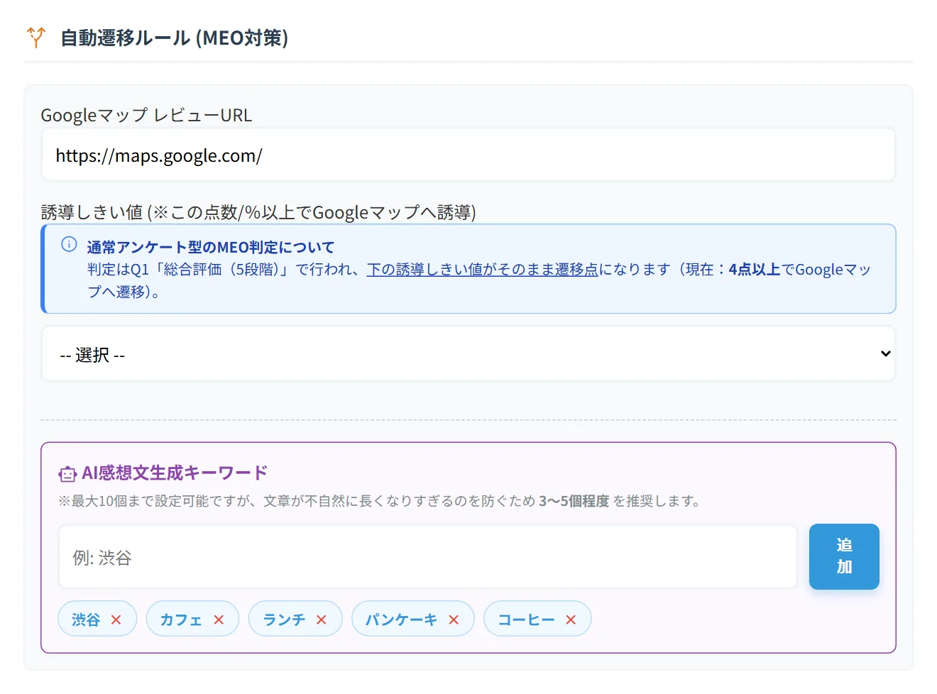 口コミ誘導のしきい値とキーワード
