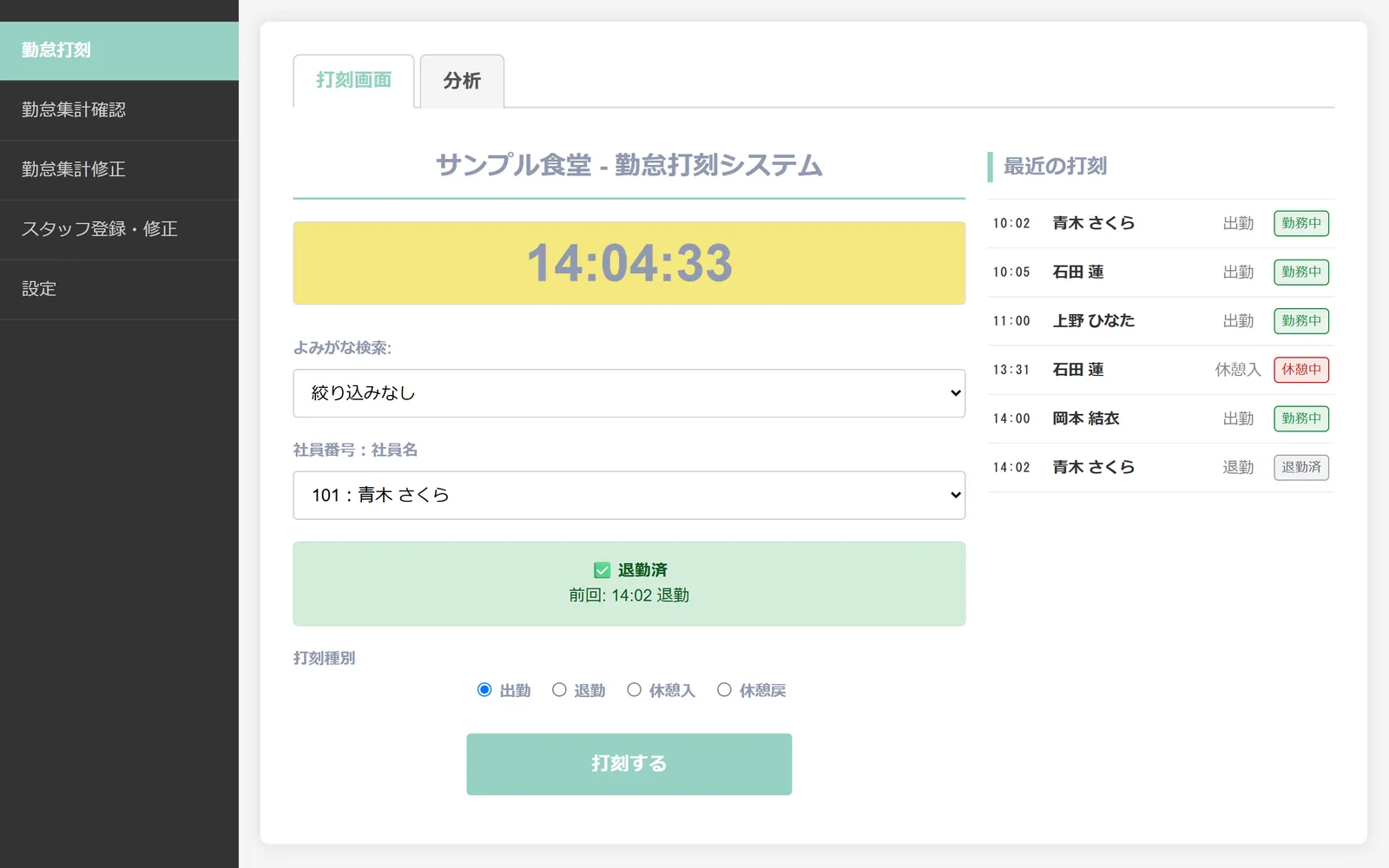 スタッフが打刻する