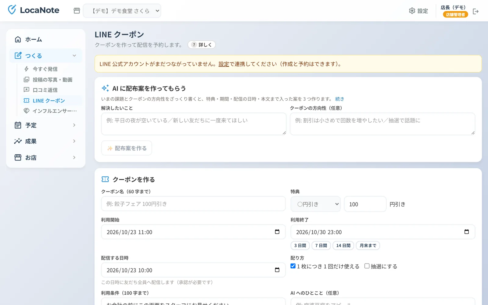 LINEクーポンの作成（デモ）