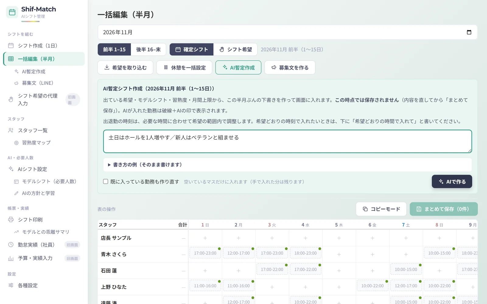 AI暫定シフト作成の指示欄(デモ)