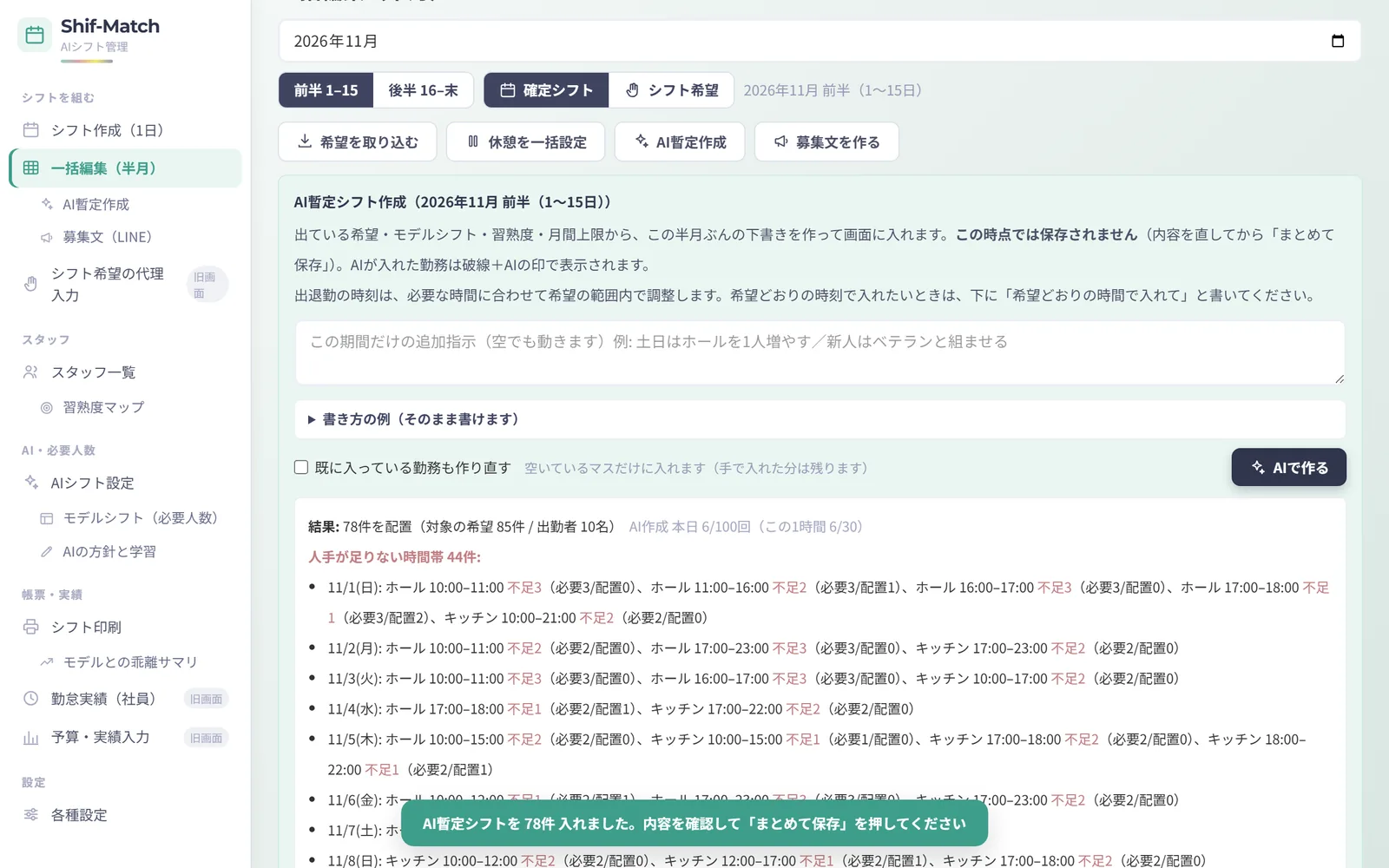 AIの下書き結果と、人手が足りない時間帯の一覧(デモ)