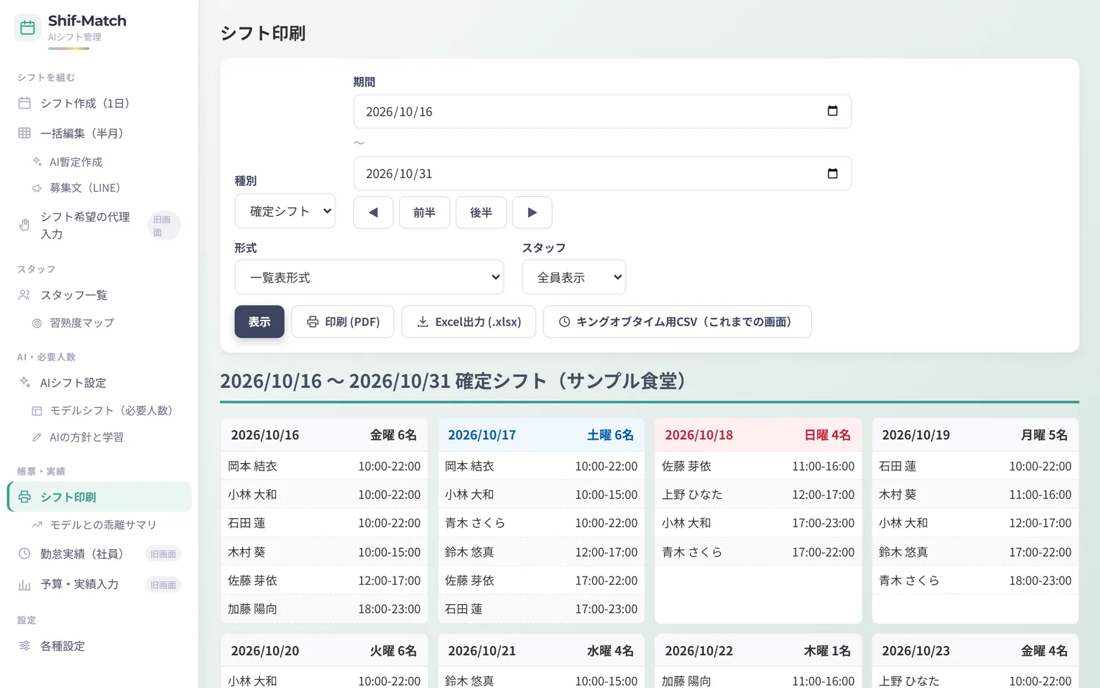 シフト印刷（PDF・Excel）