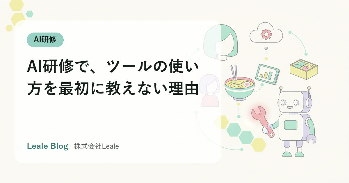 AI研修で、ツールの使い方を最初に教えない理由
