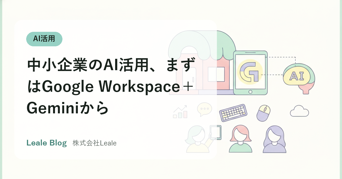 中小企業のAI活用、まずはGoogle Workspace+Geminiから