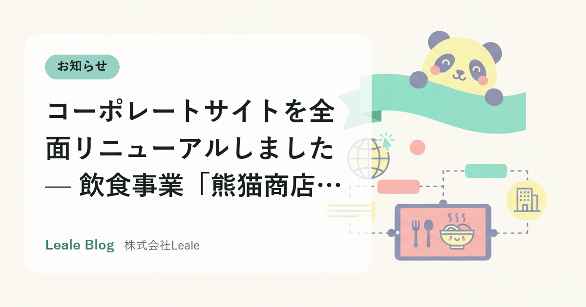 コーポレートサイトを全面リニューアルしました