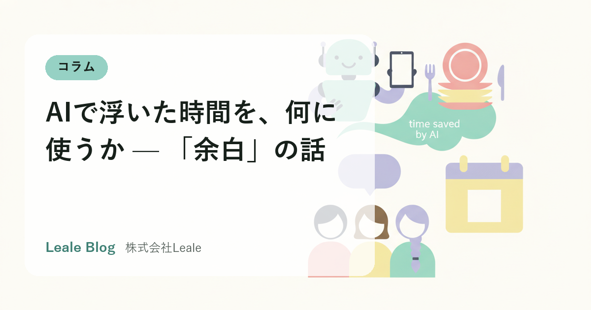 AIで浮いた時間を、何に使うか — 「余白」の話