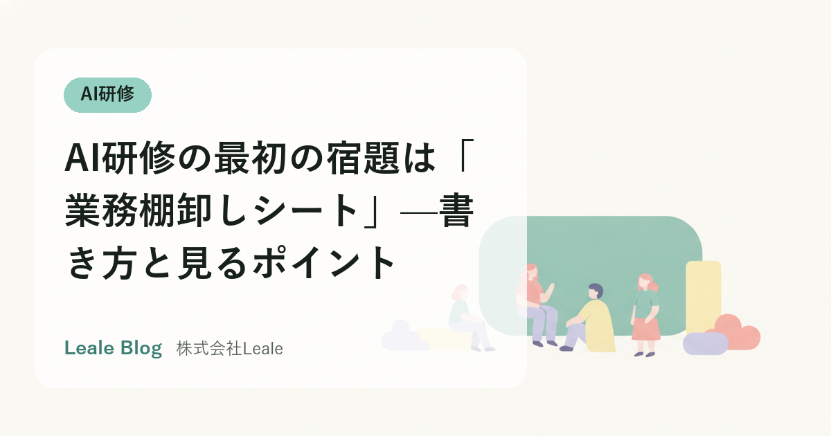 AI研修の最初の宿題は「業務棚卸しシート」—書き方と見るポイント