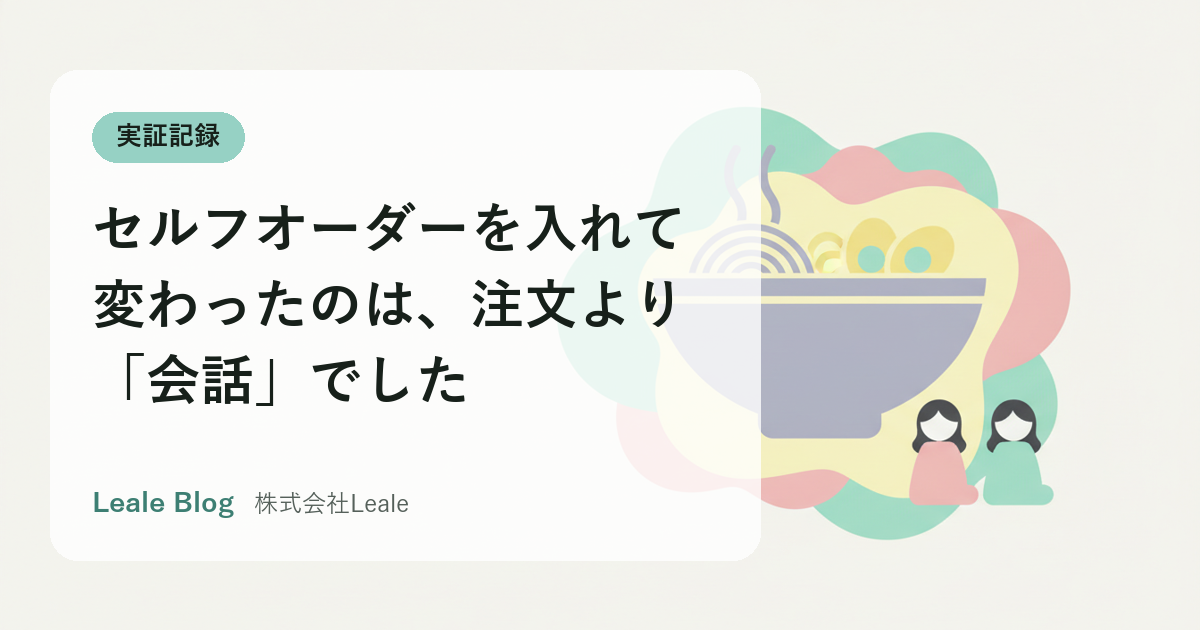 セルフオーダーを入れて変わったのは、注文より「会話」でした