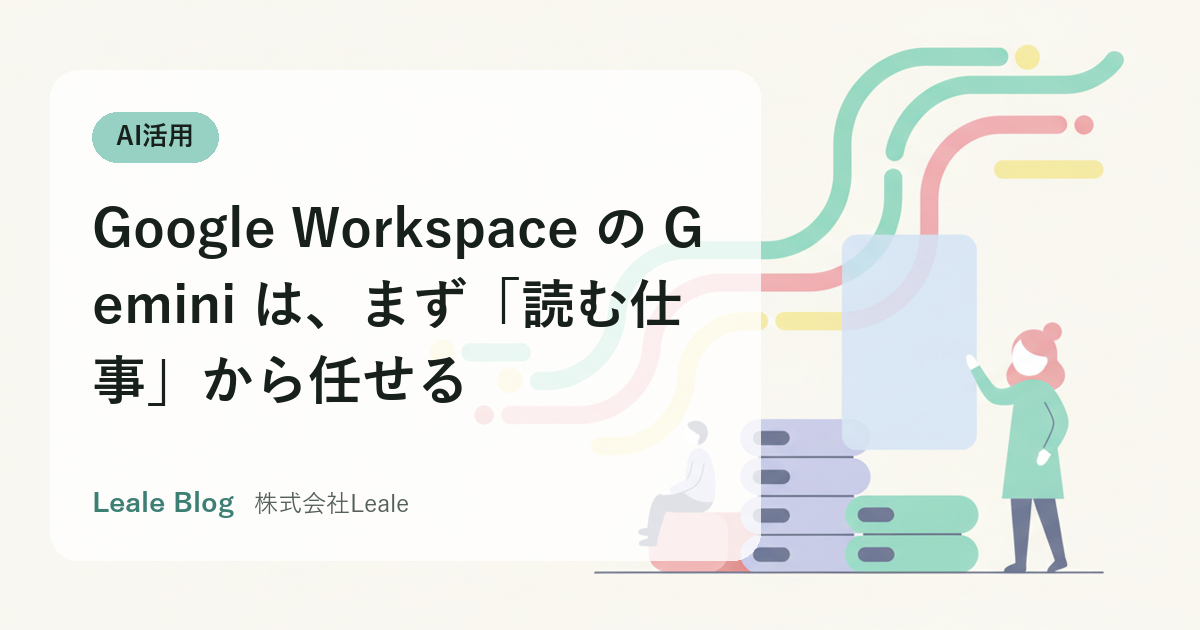 Google Workspace の Gemini は、まず「読む仕事」から任せる
