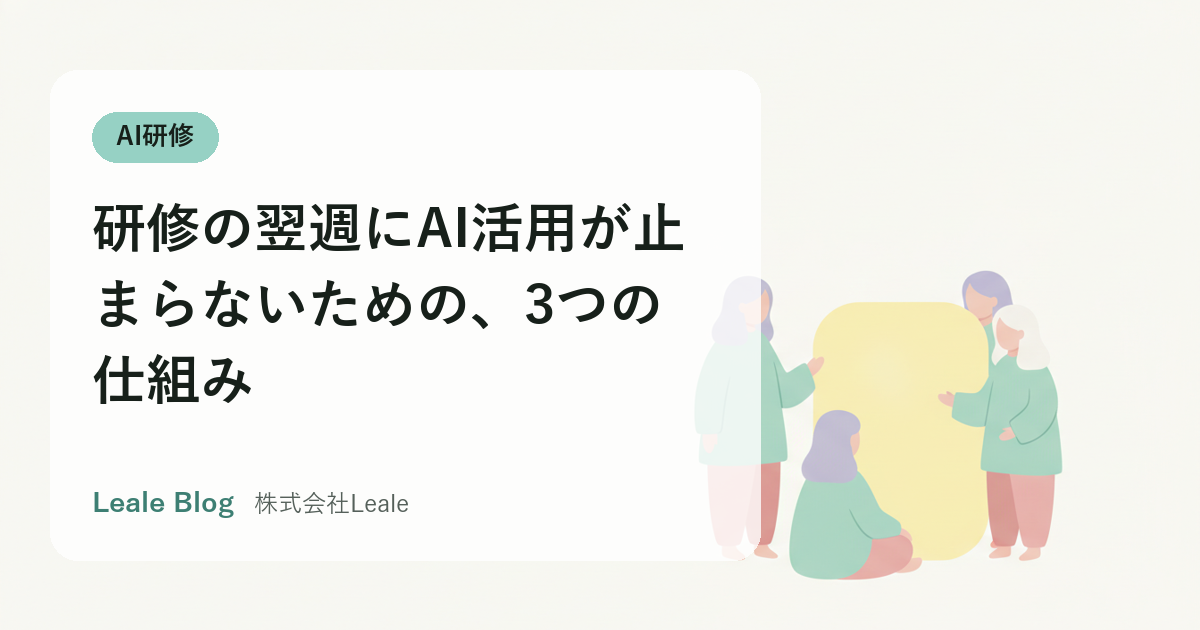 研修の翌週にAI活用が止まらないための、3つの仕組み