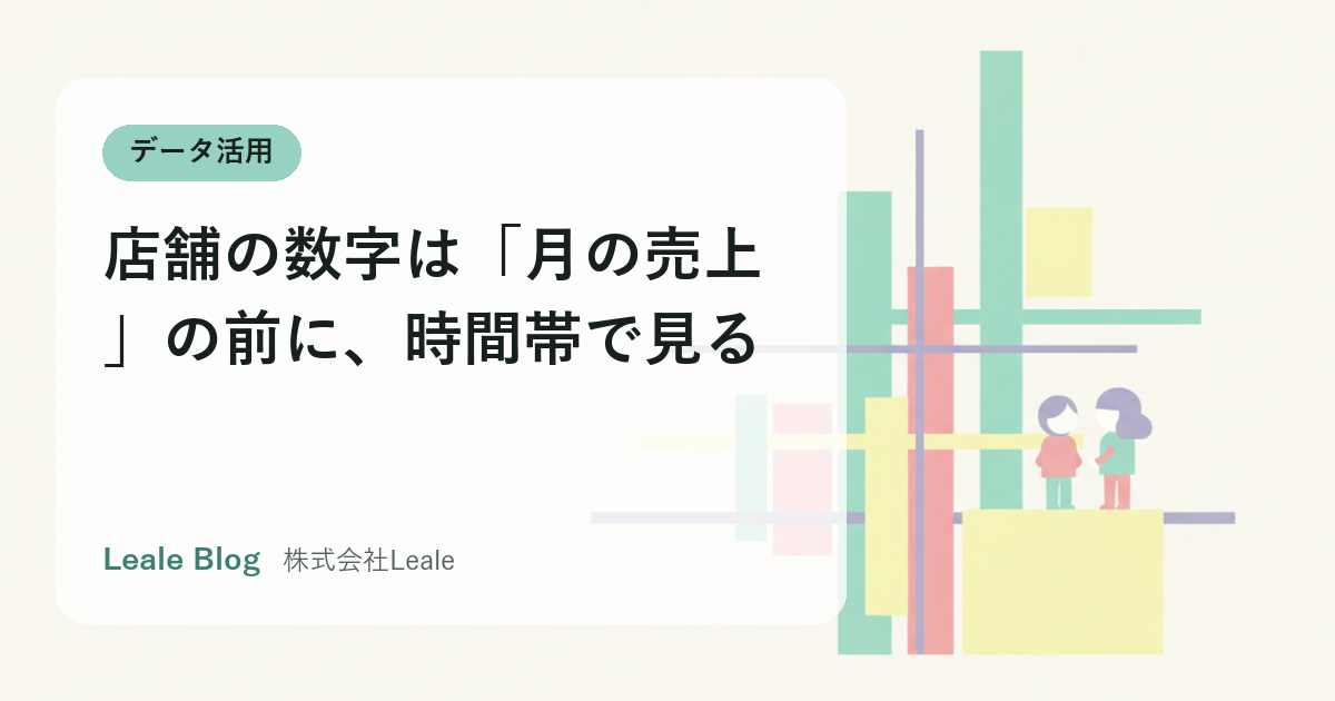 店舗の数字は「月の売上」の前に、時間帯で見る