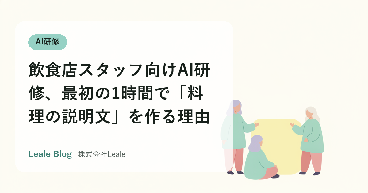 飲食店スタッフ向けAI研修、最初の1時間で「料理の説明文」を作る理由