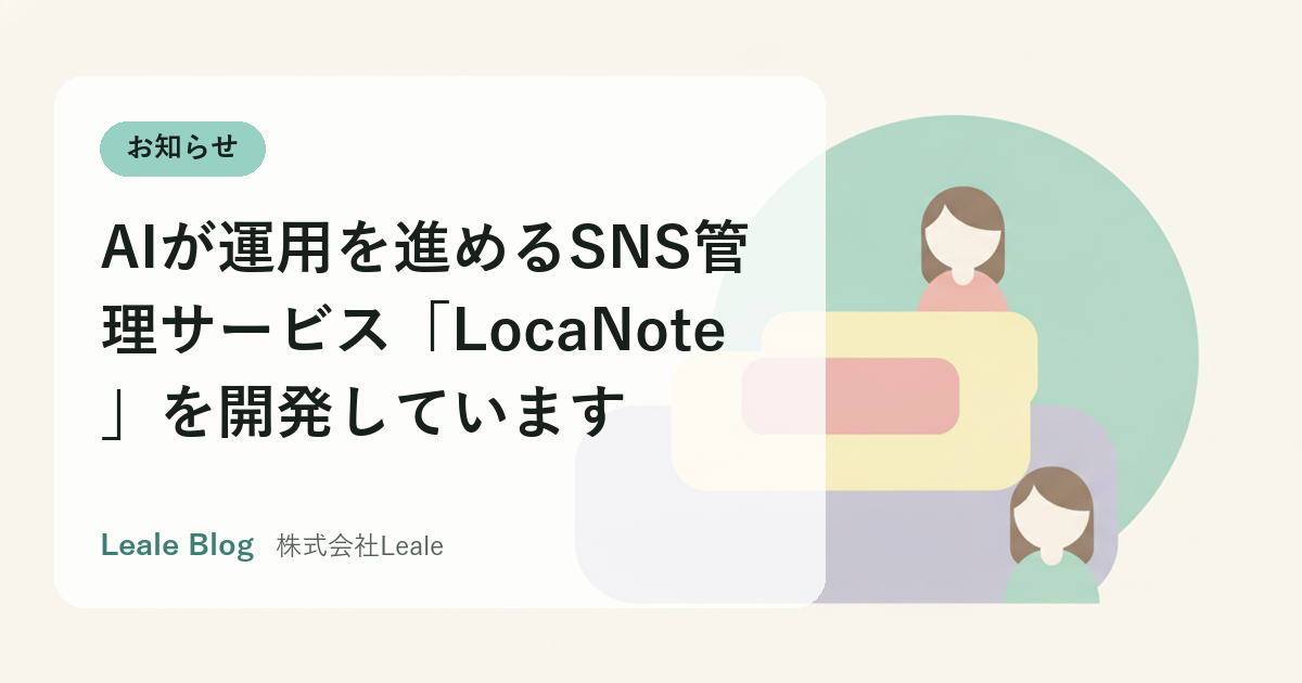 AIが運用を進めるSNS管理サービス「LocaNote」を開発しています
