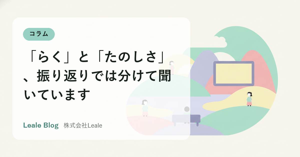 「らく」と「たのしさ」、振り返りでは分けて聞いています