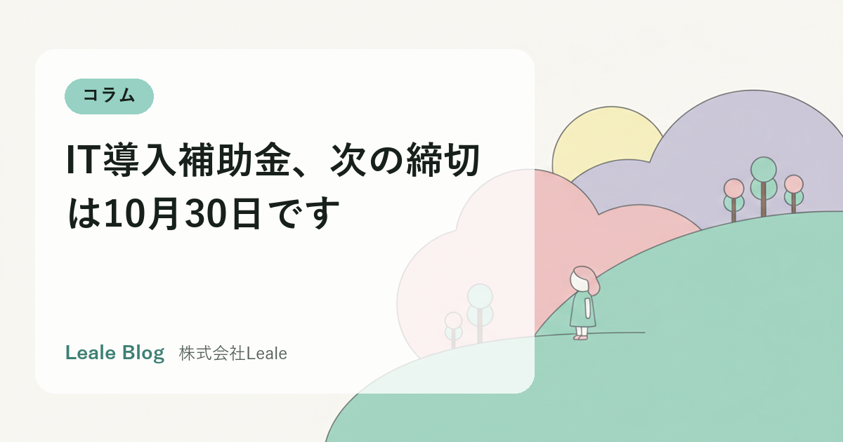 IT導入補助金、次の締切は10月30日です