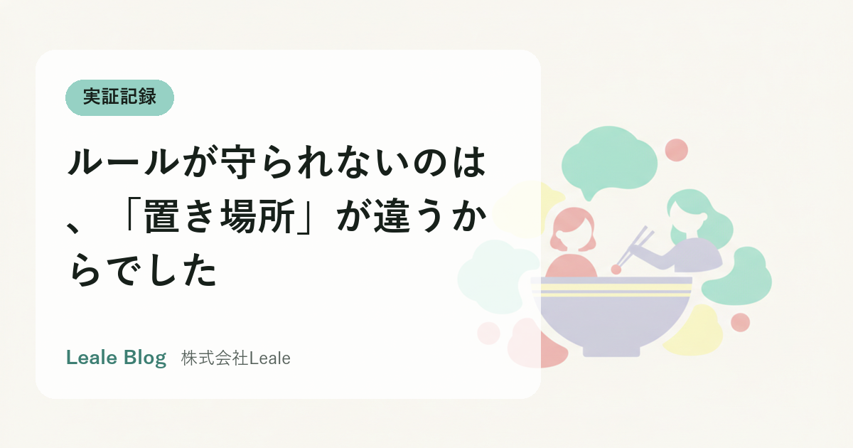 ルールが守られないのは、「置き場所」が違うからでした