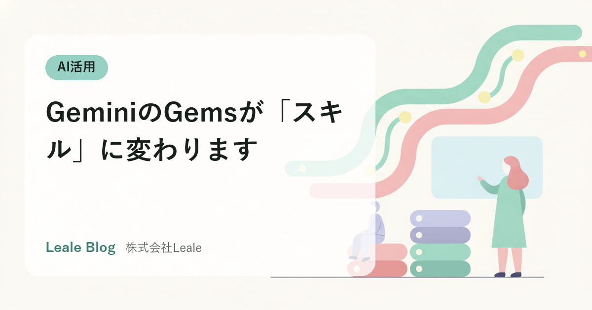 GeminiのGemsが「スキル」に変わります