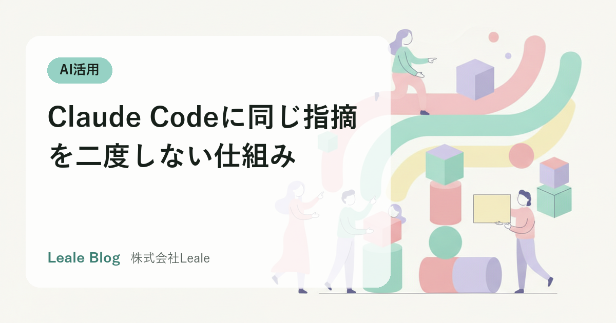 Claude Codeに同じ指摘を二度しない仕組み