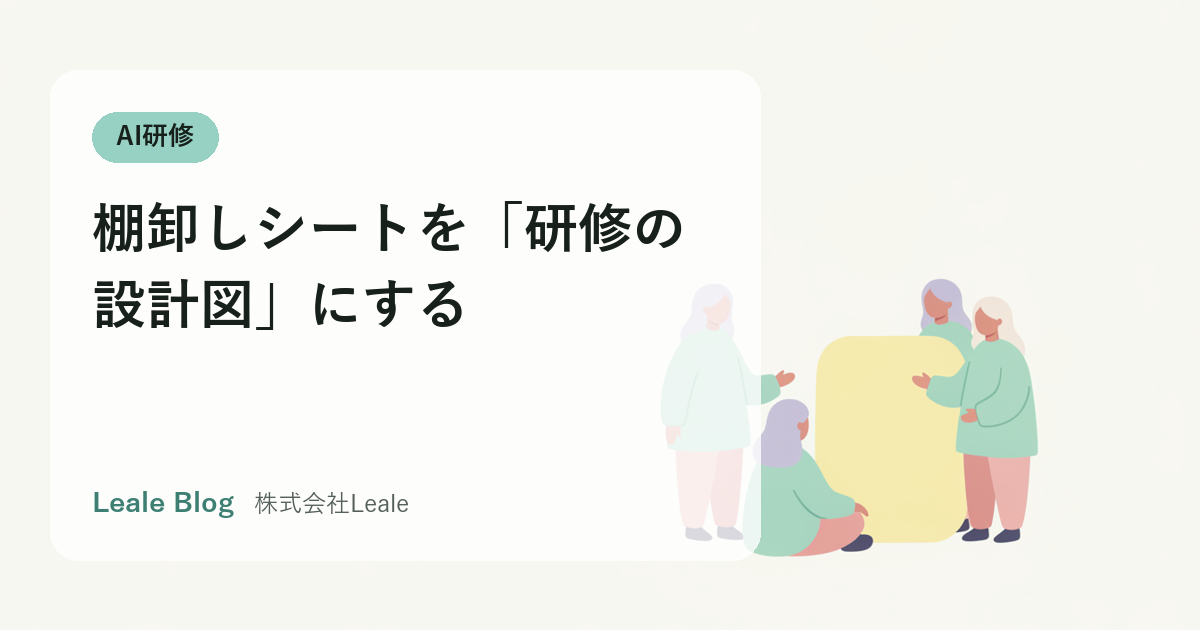 棚卸しシートを「研修の設計図」にする