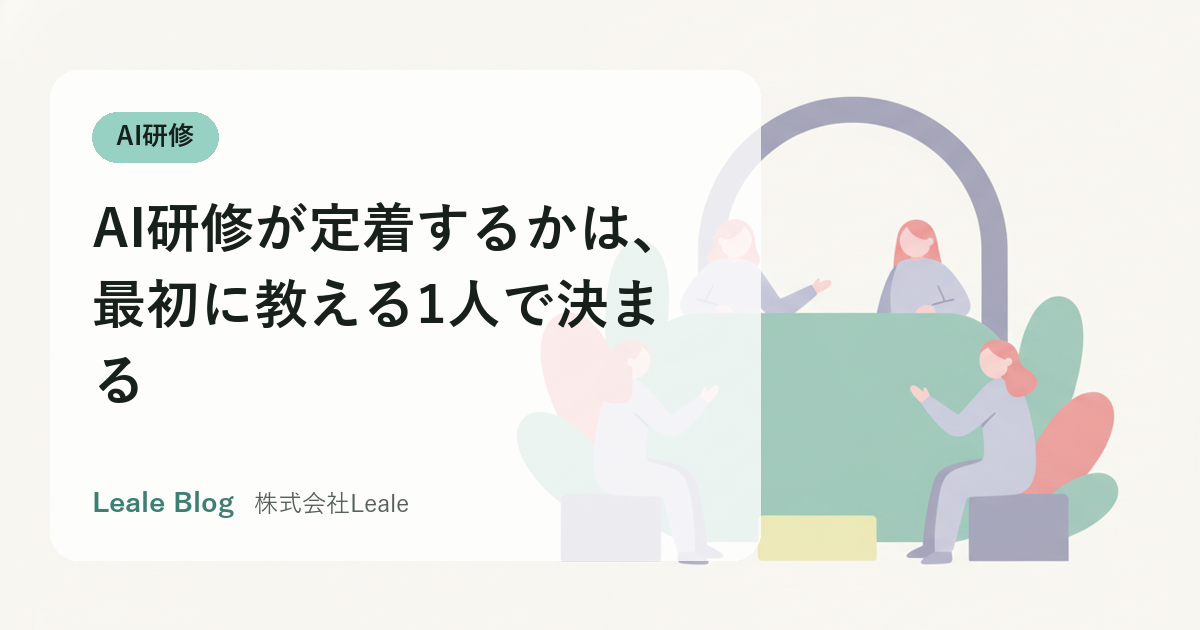 AI研修が定着するかは、最初に教える1人で決まる