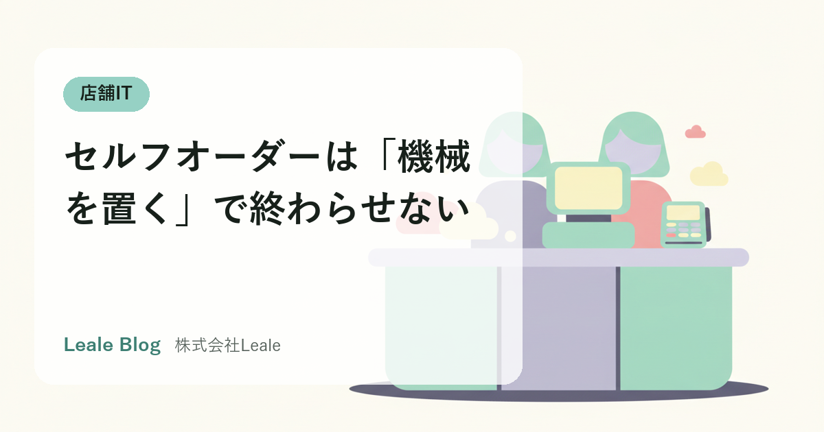セルフオーダーは「機械を置く」で終わらせない