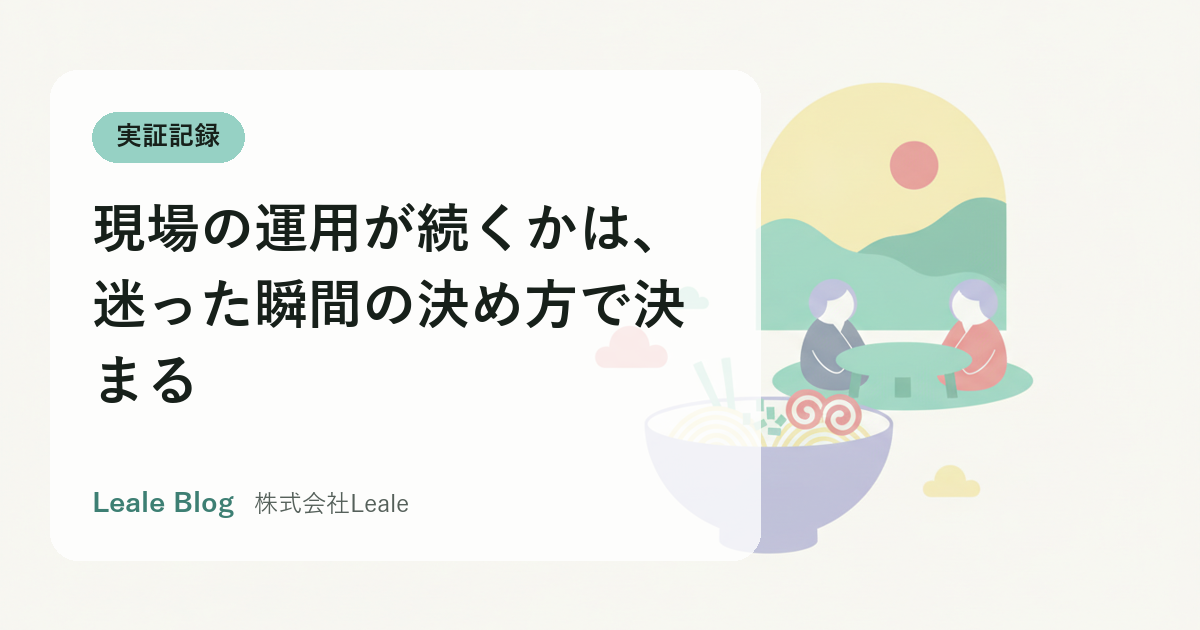 現場の運用が続くかは、迷った瞬間の決め方で決まる