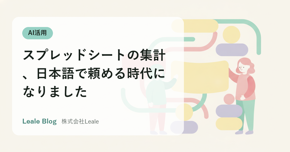 スプレッドシートの集計、日本語で頼める時代になりました