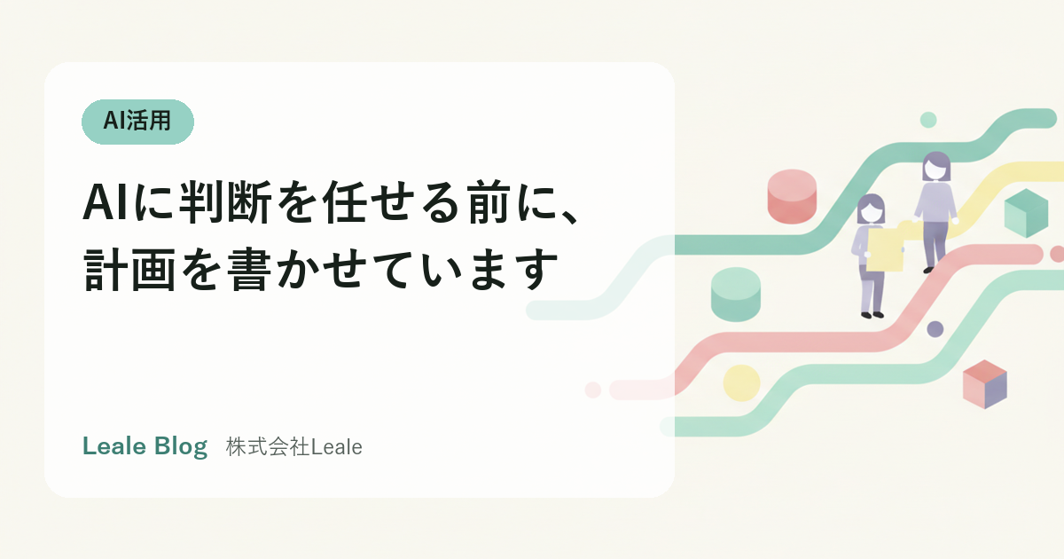 AIに判断を任せる前に、計画を書かせています