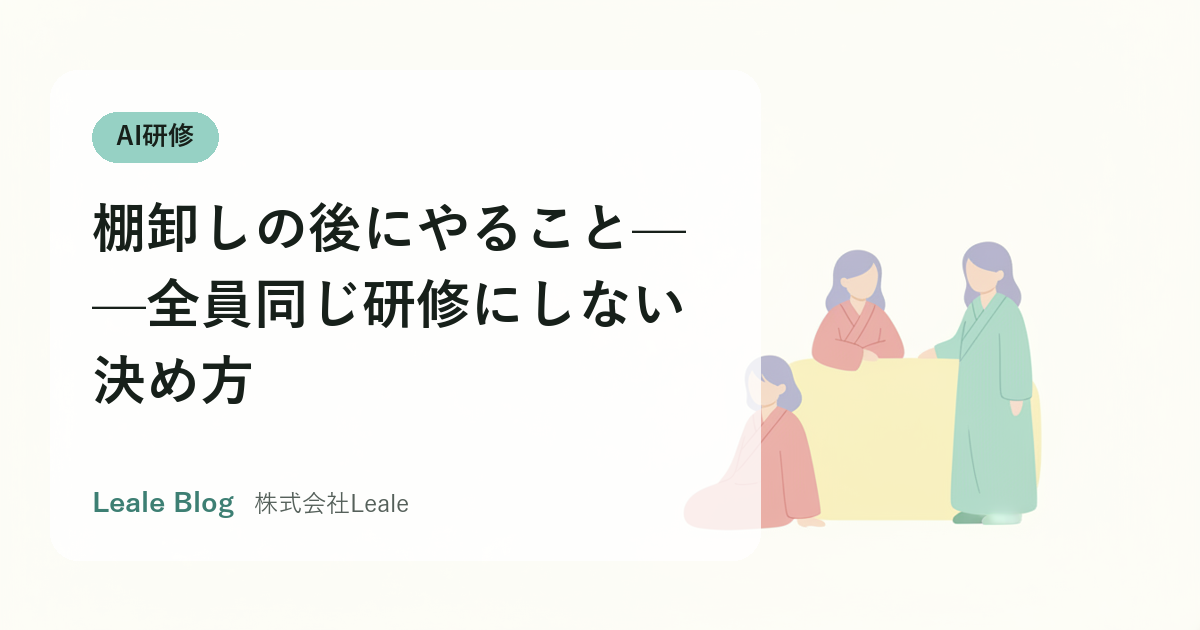 棚卸しの後にやること——全員同じ研修にしない決め方