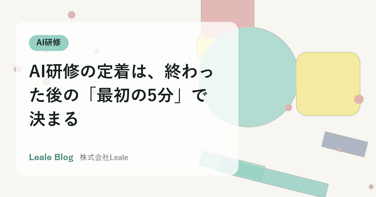 AI研修の定着は、終わった後の「最初の5分」で決まる