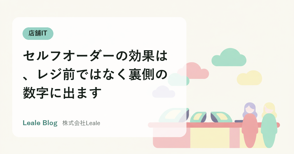 セルフオーダーの効果は、レジ前ではなく裏側の数字に出ます