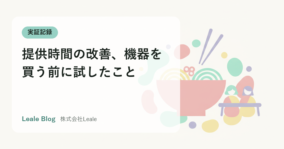 提供時間の改善、機器を買う前に試したこと