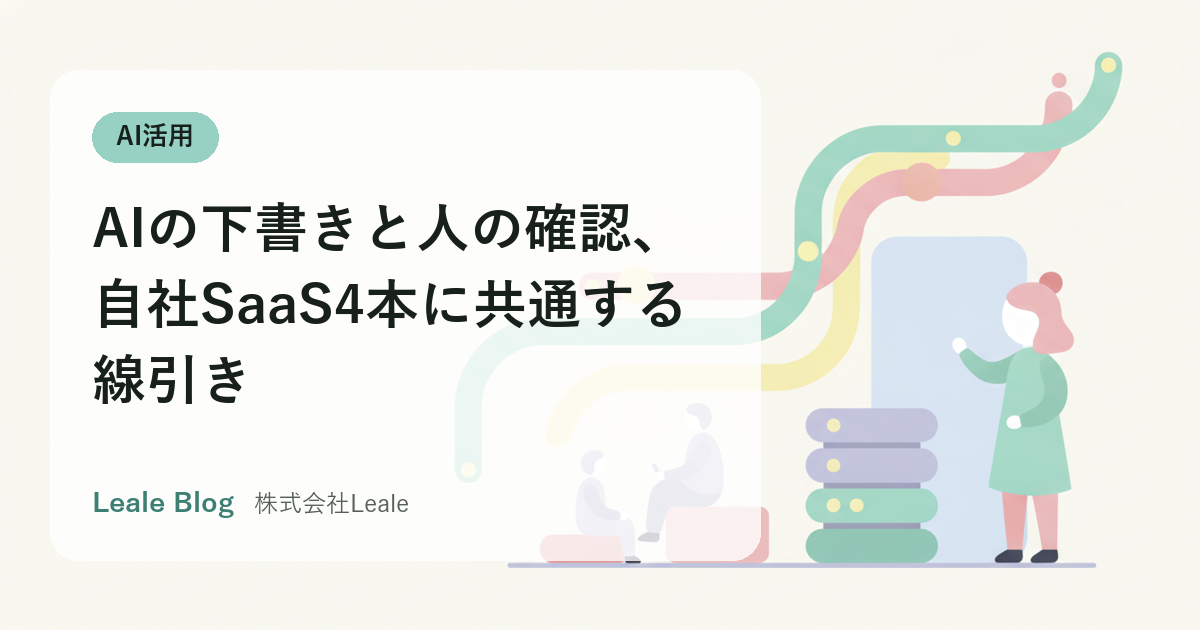 AIの下書きと人の確認、自社SaaS4本に共通する線引き