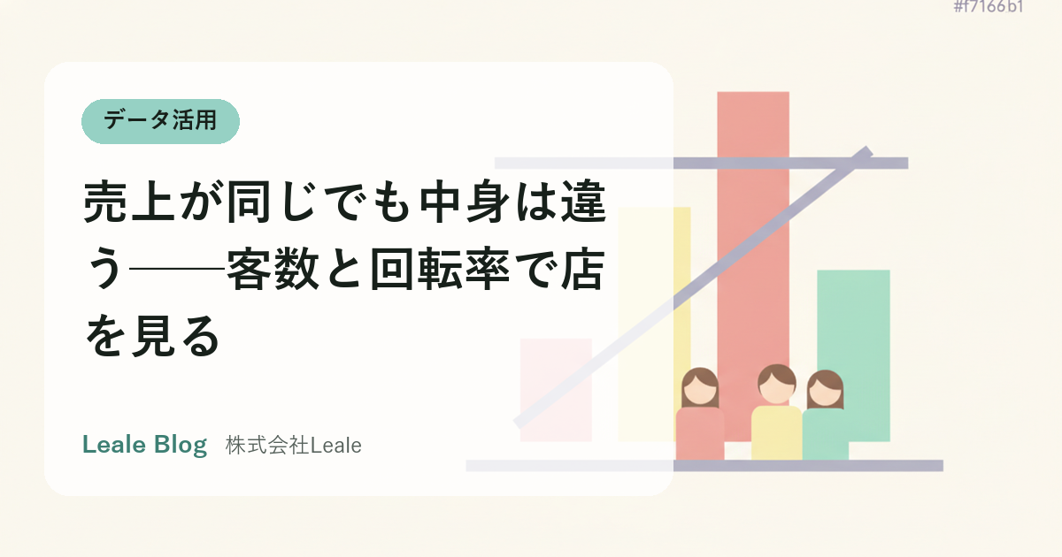 売上が同じでも中身は違う──客数と回転率で店を見る