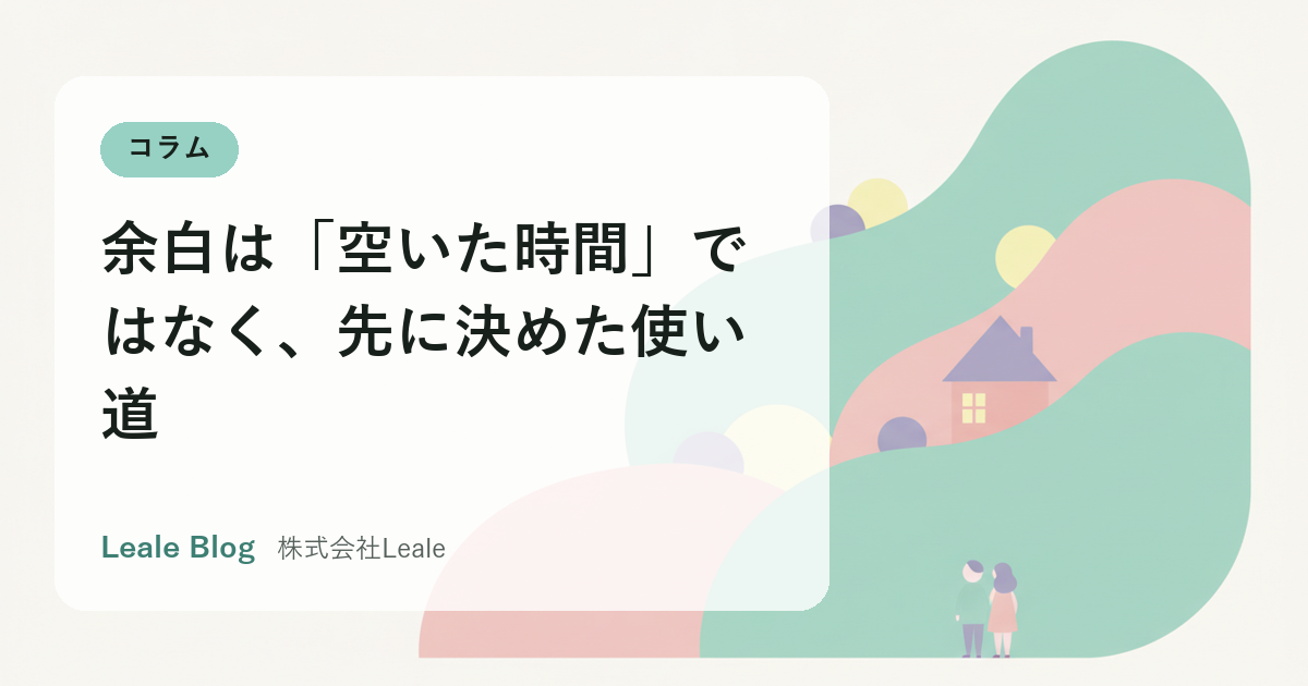 余白は「空いた時間」ではなく、先に決めた使い道