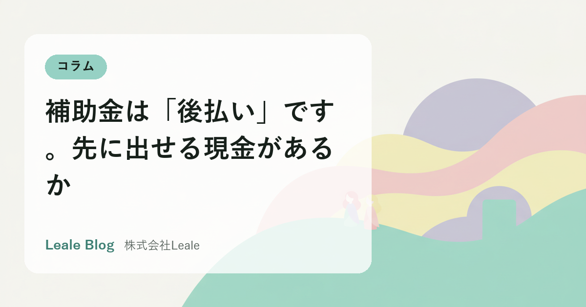 補助金は「後払い」です。先に出せる現金があるか
