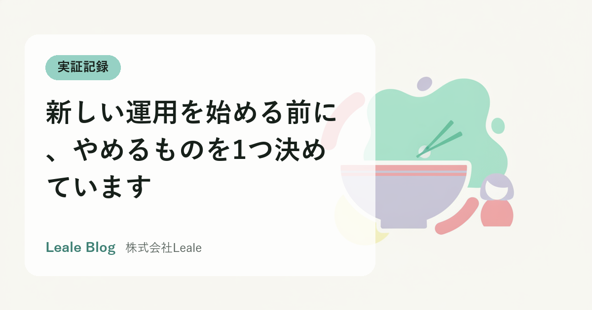 新しい運用を始める前に、やめるものを1つ決めています